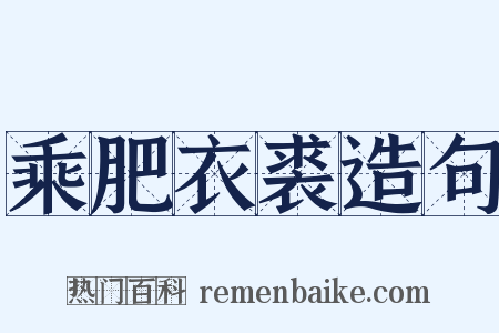乘肥衣裘造句是什么意思的图片